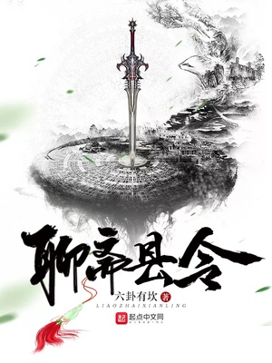 聊斋县令TXT下载