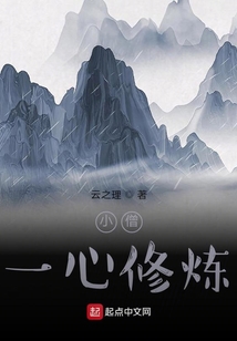 小僧一心修炼笔趣阁
