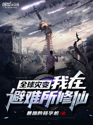 全球灾变:无限升级避难所