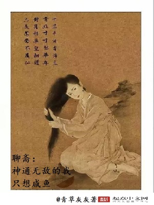 聊斋:神通无敌的我只想咸鱼TXT下载