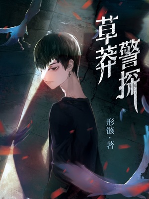 草莽警探 小说