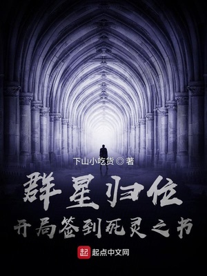 群星归位,开局签到死灵之书TXT下载