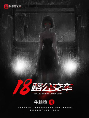 18路公交车路线查询