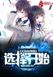 无敌从神级选择开始 小说