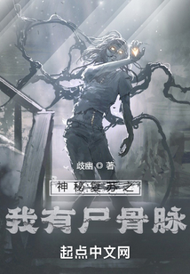 神秘复苏之我有尸骨脉免费