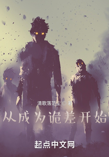 从成为诡差开始爱尚小说