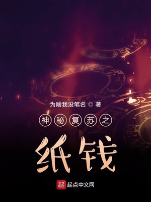 神秘复苏之纸钱下载