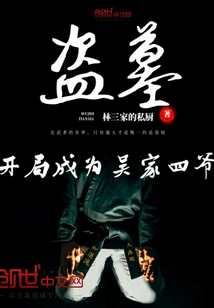 盗墓:我!吴家四爷泰山北斗