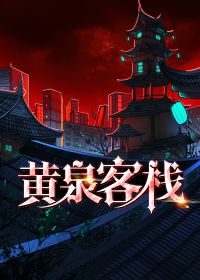 黄泉客栈小说全本免费阅读