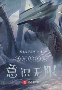 神秘复苏之意识无限TXT下载