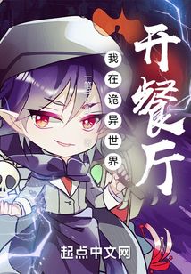 我在诡异世界开餐厅TXT