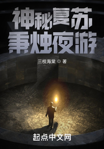 神秘复苏免费阅读 笔趣阁