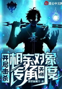 开局击杀相亲对象传承天师度