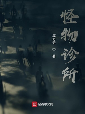 怪物诊所结局解析