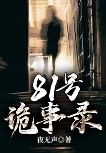 81号诡事录小说
