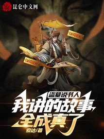 盗墓说书人,我讲的故事全成真了小说