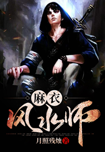麻衣风水师李道玄结局