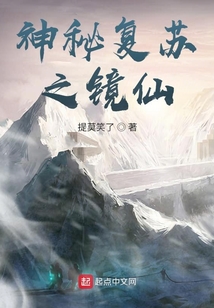 神秘复苏之镜仙在线