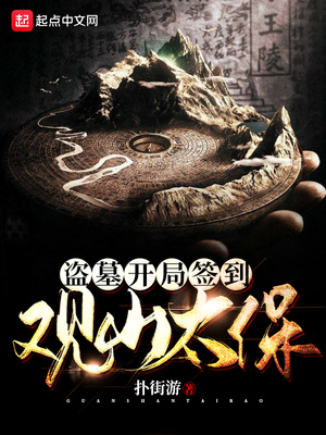 盗墓开局签到观山太保有声小说