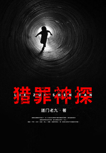 猎罪神探TXT下载