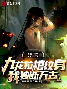 九龙拉棺纹身手稿素材
