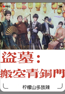 盗墓:搬空青铜门TXT下载