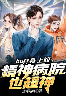 buff身上纹精神病院也超神笔趣阁免费阅读