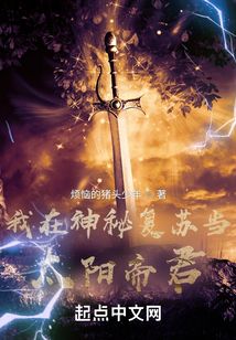 我在神秘复苏当太阳帝君TXT