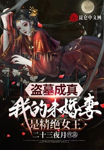 盗墓成真,我的未婚妻是精绝女王 小说