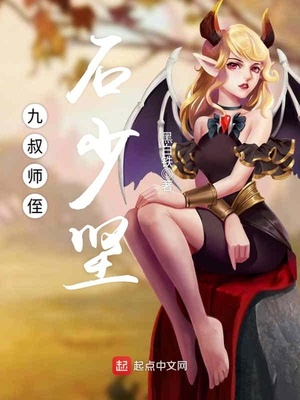 九叔世界之石少坚