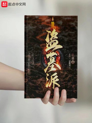 盗墓派别