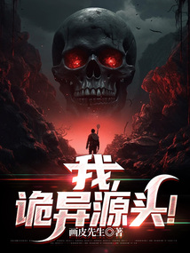 辰南是诡异源头吗