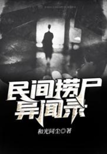 民间捞尸异闻录百度云