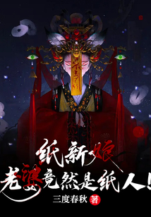 纸新娘老婆竟然是纸人笔趣阁