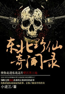 东北野仙奇闻录结局