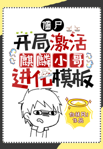 僵尸开局激活麒麟小哥进化模板