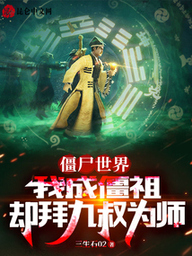 僵尸世界我成了九叔里大帅