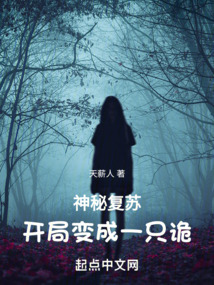 神秘复苏!开局变成一只诡灵的小说