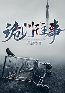 诡门往事免费阅读