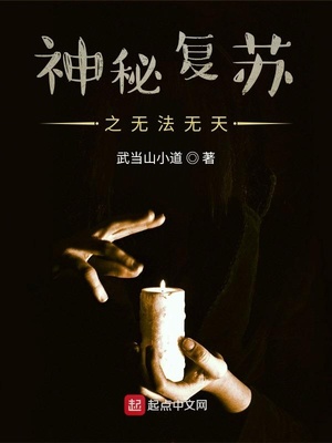 神秘复苏之无法无天笔趣阁