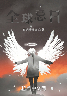 全球忌日在逃精神病TXT