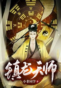 镇龙天师红姨