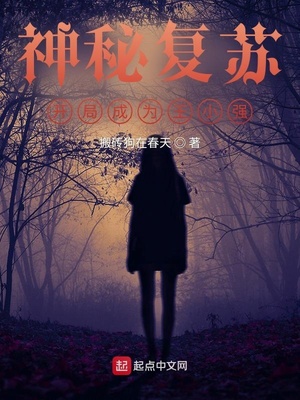神秘复苏王小强介绍