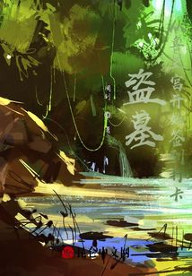 盗墓:从鲁王宫开始签到完整版