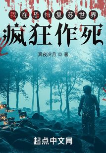 我在恐怖复苏不死
