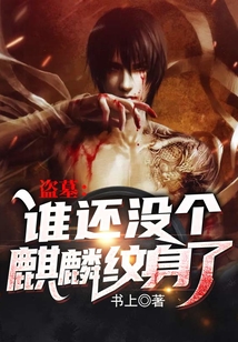 盗墓谁还没个麒麟纹身了下载