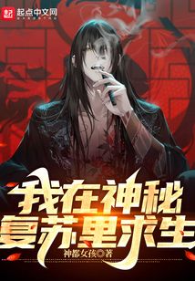 我在神秘复苏里求生百度