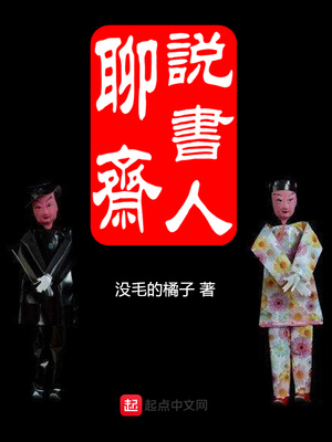 聊斋说书人最新章节