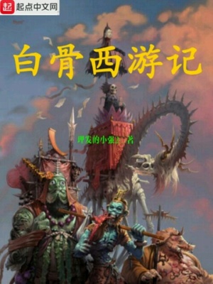 白骨西游记结局