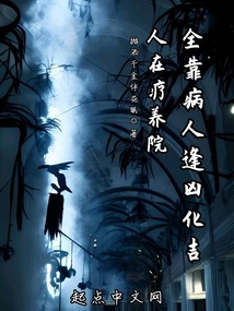 在疗养院几楼爬来爬去